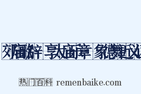 郊庙歌辞·享太庙乐章·象德舞近义词是什么意思的图片